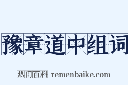 豫章道中组词是什么意思的图片